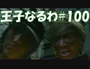 #100 【FF15】 王子なるわ 【オスのゲーム実況】