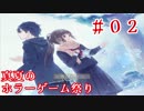 【真冬の蛍】夏のホラーゲーム祭り_2017【Part.２】