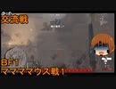 いちたか連合軍のＢＦ１ ママママウス戦１【ゆっくり実況】
