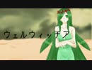 【重音テト】ウェルウィッチア【オリジナル曲】