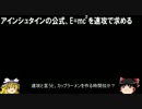 アインシュタインの公式、E=mc^2を速攻で求める