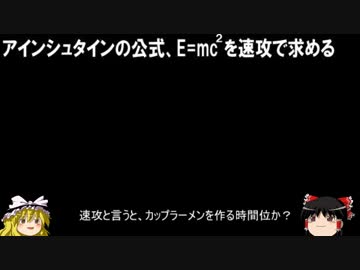 アインシュタインの公式、E=mc^2を速攻で求める