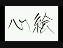 心絵 気持ちよく歌ってみた エソラ