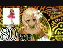【実況】祈り人に関心のないワイが「契り」を結ぶ…【80契目】