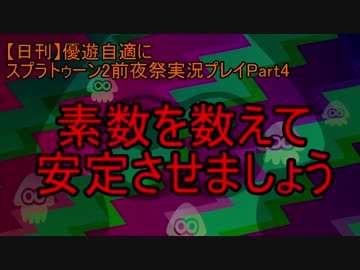 【日刊】優遊自適にスプラトゥーン2前夜祭実況プレイPart4
