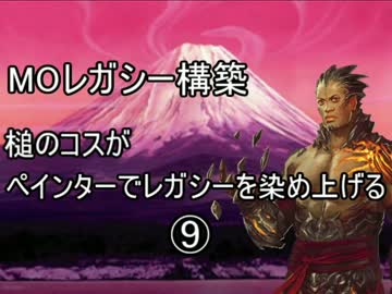【MTG】ペインターでMOレガシーを染め上げる⑨ 対奇跡