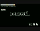 【ニコカラ】【東京喰種】unravel【DAM音源・LIVEDAM映像】