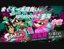 スプラトゥーン2　前夜祭　実況プレイ 後夜【ポップ派】