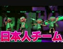 【海外版】北米版なのに日本人しかいない【Splatoon 前夜祭】