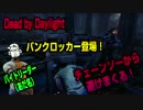 【Dead by Daylight】とあるバイトリーダー(あだ名)の日常 #7【実況】