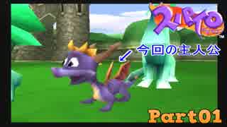 【スパイロ・ザ・ドラゴン】コドモドラゴンの冒険【実況】 Part1