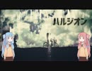 【歌うボイスロイド】　ハルジオン ピッチ修正版　【琴葉茜･葵】