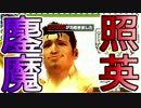 照英がプロハン4人とMHXXで縛り実況してる動画ください22