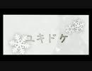 【狼音アロNova-Sweet-】ユキドケ【UTAUカバー+UST配布】