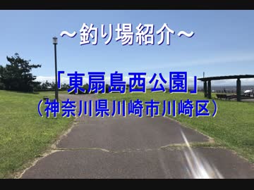 釣り場紹介 その13（東扇島西公園）＆ショートなオマケ