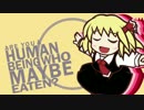 ルーミアは大変なものを盗んでいきましたのかー【合作単品】