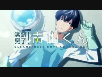 人気の 潔癖男子 青山くん 動画 51本 2 ニコニコ動画