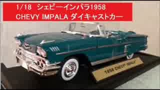 1/18 シェビーインパラ1958 CHEVY IMPALA ダイキャストカー　メタル＆プラスチック　ミニカー　プレミアムコレクション