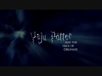 ヤジュー・ポッターと忘却術の裏技A(後半)