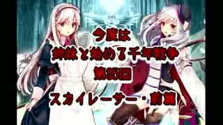 今度は姉妹と始める千年戦争　第三十五回