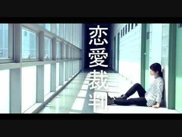 【初投稿】恋愛裁判 踊ってみた【ギギ】