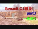 【WoT】Renault G1戦記part3※一発撮り