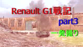 【WoT】Renault G1戦記part3※一発撮り
