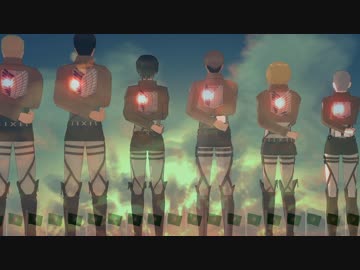 【進撃のMMD】新・アニメ2期OPのアレ再現してみたpart2【壁と団旗配布終了】