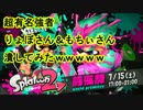 【スプラトゥーン２】前夜祭で有名プレイヤーを潰してみた【ぺろあき】