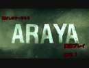 [日本語字幕]夏はホラーでしょ!　ＡＲＡＹＡ実況プレイ その1