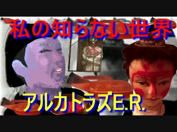 私の知らない世界　美味しいとうもろこし・アルカトラズE.R.・下階の住人