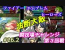 26.2)実況 攻略見ずにFEヒーローズ 闘技場7連戦3rd (元1軍)