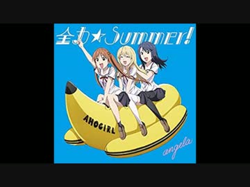 「あ」「ほ」「な」「ば」「か」と言うと加速する「全力☆Summer!」