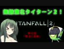 【PC版Titanfall2】無敵東北タイターン２！④【歌うVOICEROID】【交流戦】