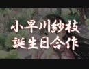 小早川紗枝誕生日合作　告知動画【参加者募集中！】