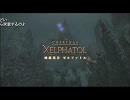 NGC『ファイナルファンタジーXIV オンライン』生放送＜シーズンⅡ＞　第６５回 1/3