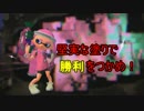 スプラ1カンスト勢の俺が楽しむ前夜祭2