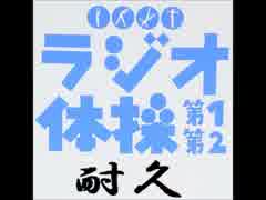 【全60分】耐久ラジオ体操