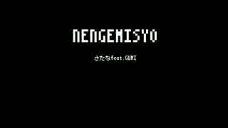 【GUMI】NENGEMISYO【オリジナル】