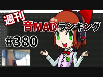 週刊音MADランキング #380 -7月第3週