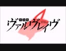 【歌ってみた】『革命機ヴァルヴレイヴ』 Preserved Roses
