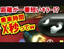 乗車時間X秒ってｗ私のキラー距離、短すぎ…!?マリオカート8DX(151)