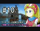 【DQB】クリエーターのお姉さん実況 10【物作り】