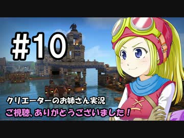 【DQB】クリエーターのお姉さん実況 10【物作り】