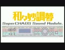 【ニコニコアレンジメドレー】和々妙調夢 ～ SuperCHAOS Sound Module.