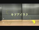 【ぐりこ号】キドアイラク【踊ってみた】