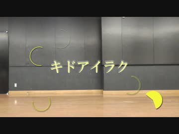 【ぐりこ号】キドアイラク【踊ってみた】