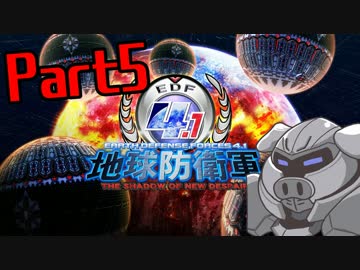 【地球防衛軍4.1】地獄の巨大生物たちと遊んでみたpart5【複数実況】