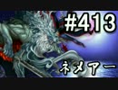 【課金マン】インペリアルサガ実況part413【とぐろ】