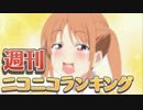 週刊ニコニコランキング #532 -7月第3週-